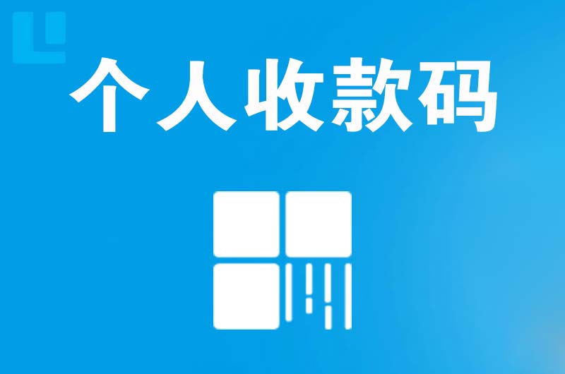 兴隆拉卡拉个人收款码