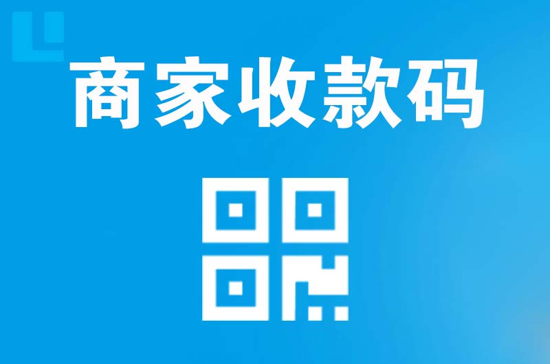 兴隆拉卡拉商家收款码