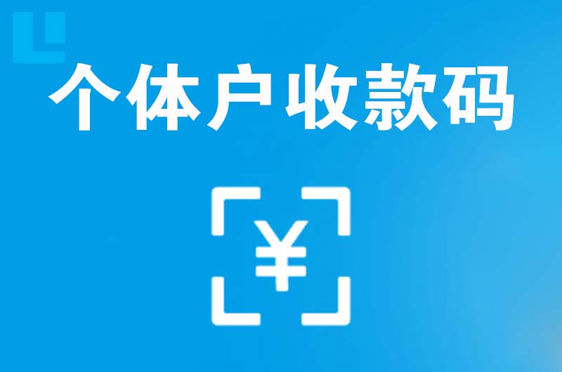 兴隆拉卡拉个体户收款码
