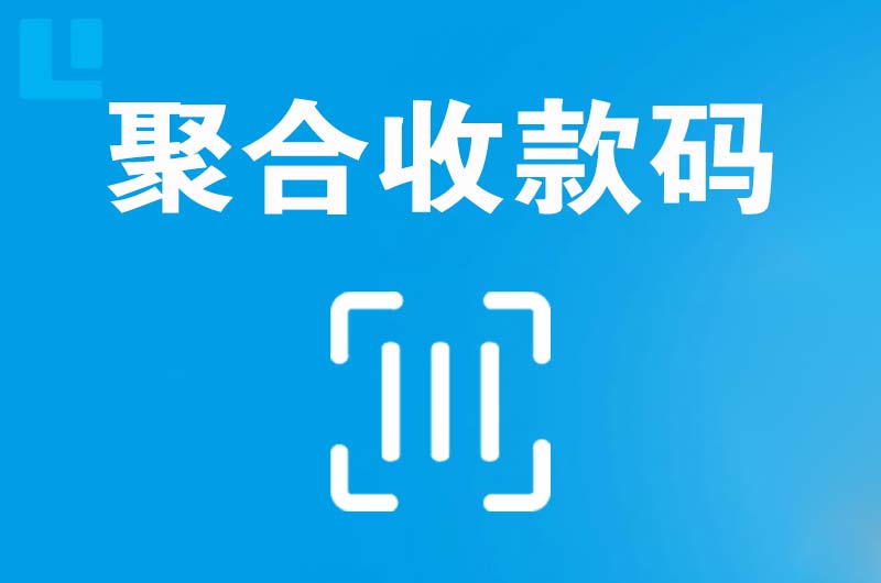 兴隆拉卡拉聚合收款码